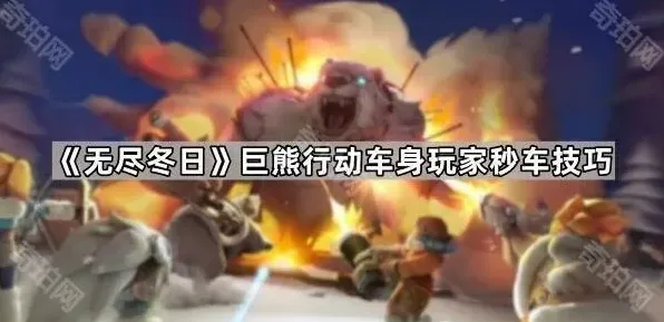 无尽冬日秒车