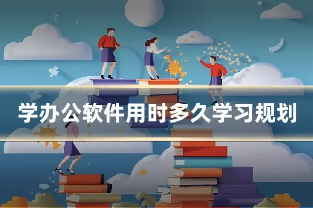 学办公软件用时多久学习规划