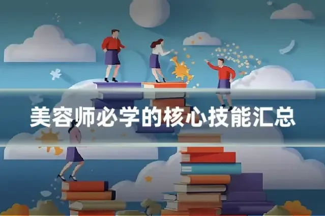 美容师必学的核心技能汇总