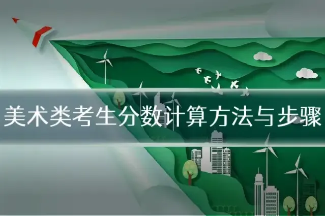 美术类考生分数计算方法与步骤