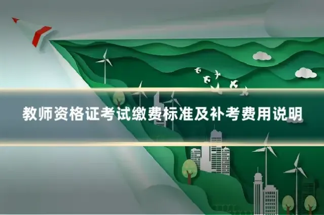 教师资格证考试缴费标准及补考费用说明