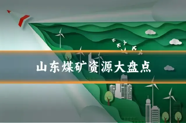 山东煤矿资源大盘点