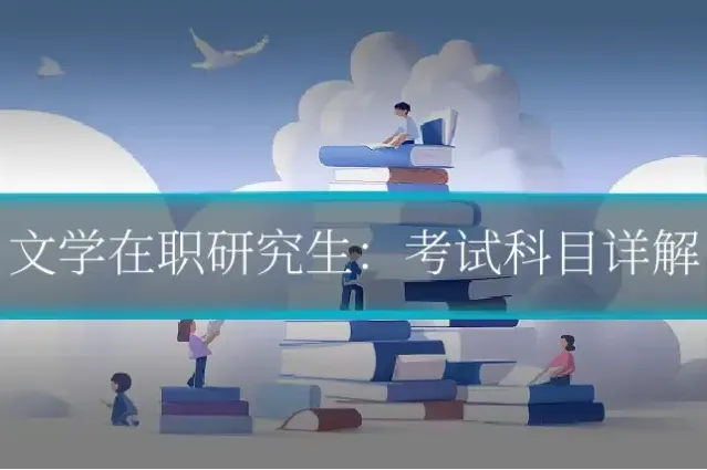 文学在职研究生：考试科目详解