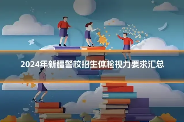 2024年新疆警校招生体检视力要求汇总