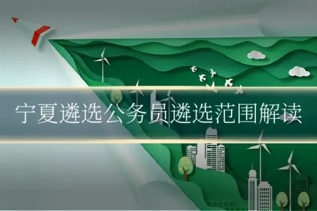 宁夏遴选公务员遴选范围解读