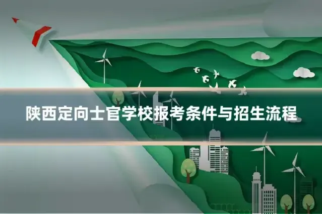 陕西定向士官学校报考条件与招生流程
