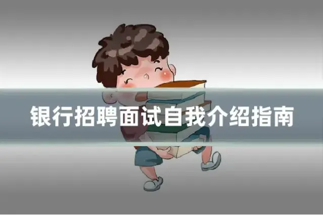 银行招聘面试自我介绍指南