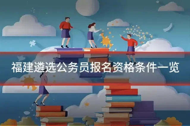 福建遴选公务员报名资格条件一览