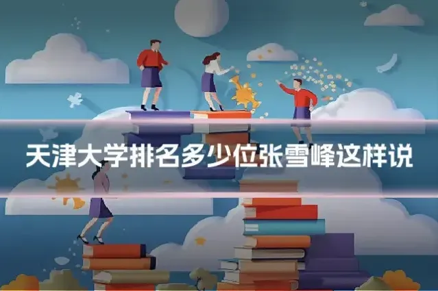 天津大学排名多少位张雪峰这样说