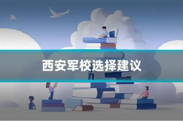 西安军校选择建议
