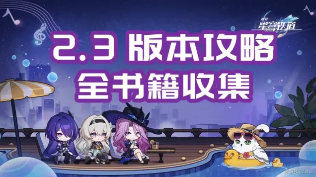 崩坏星穹铁道版本