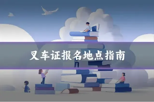 叉车证报名地点指南