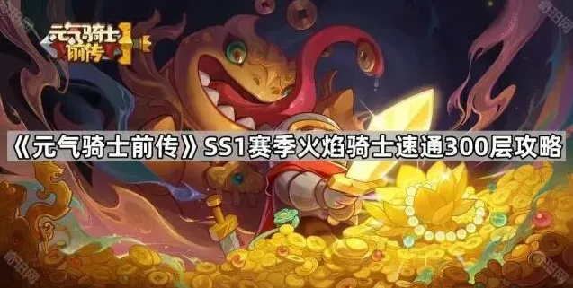 元气骑士火焰骑士