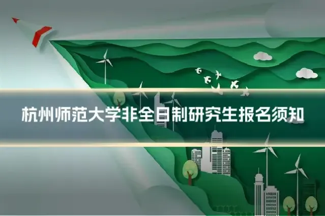 杭州师范大学非全日制研究生报名须知