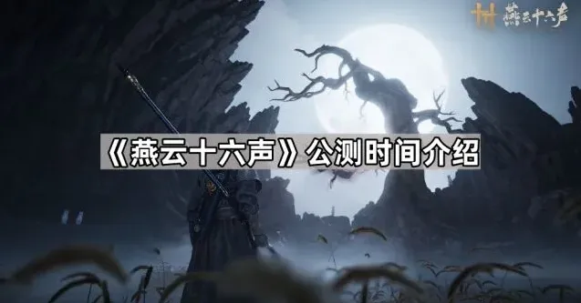 燕云十六声公测什么时候开始