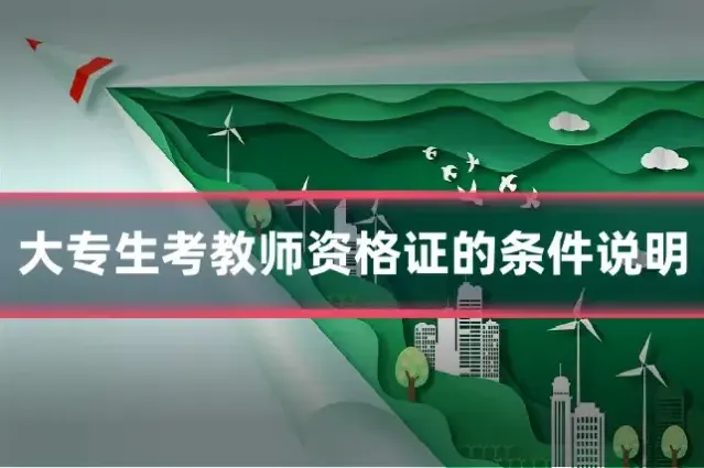大专生考教师资格证的条件说明