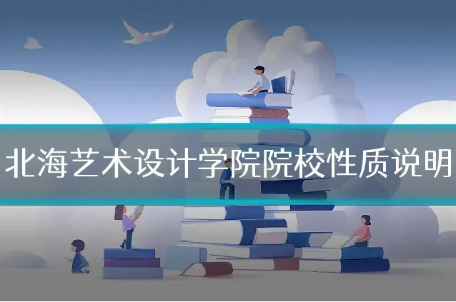 北海艺术设计学院院校性质说明