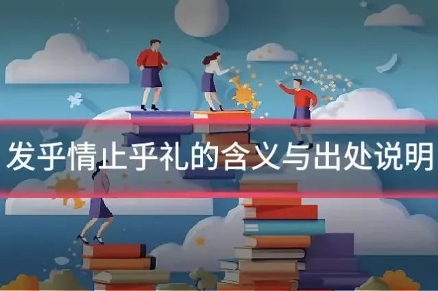 发乎情止乎礼的含义与出处说明