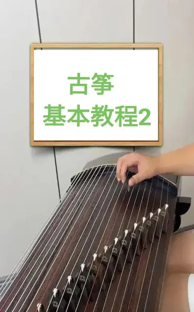 弹奏