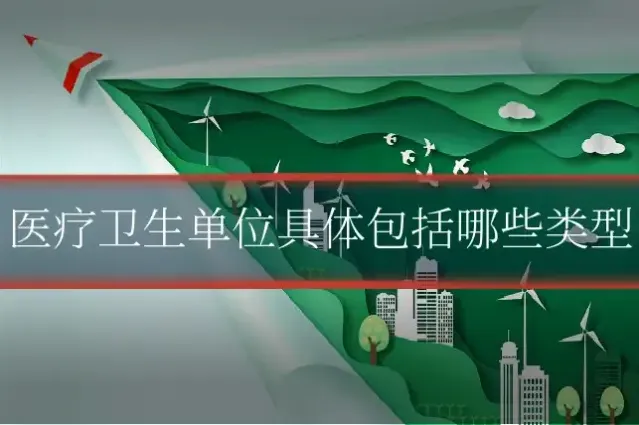 医疗卫生单位具体包括哪些类型