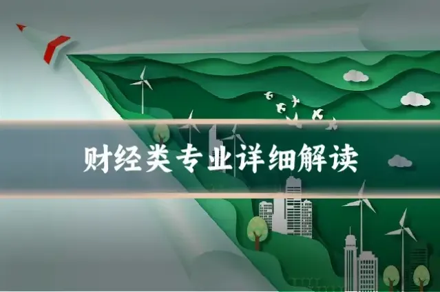 财经类专业详细解读