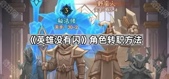 英雄没有闪角色转职教程
