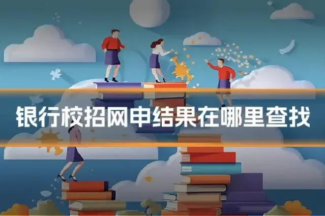 银行校招网申结果在哪里查找