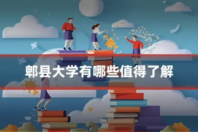郫县大学有哪些值得了解