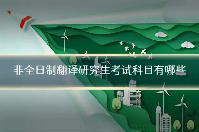 非全日制翻译研究生考试科目有哪些