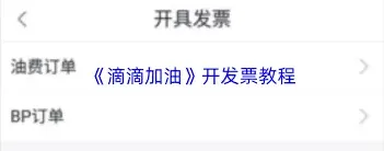 滴滴出行如何开发票