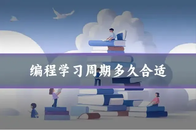 编程学习周期多久合适