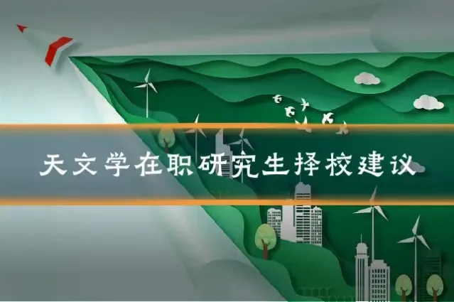 天文学在职研究生择校建议