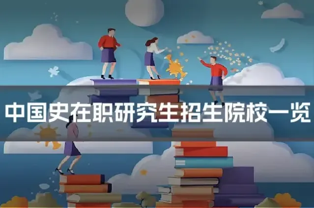 中国史在职研究生招生院校一览