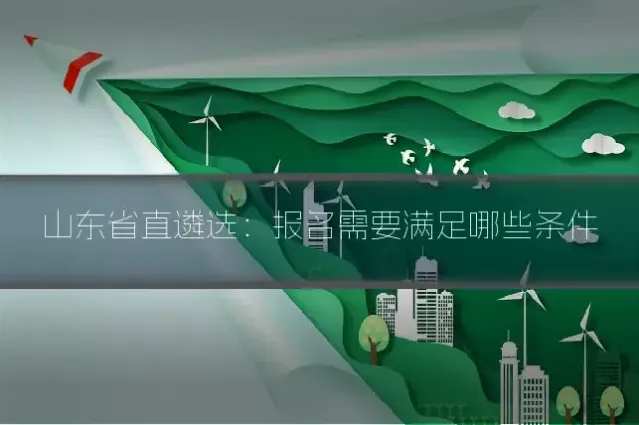 山东省直遴选：报名需要满足哪些条件