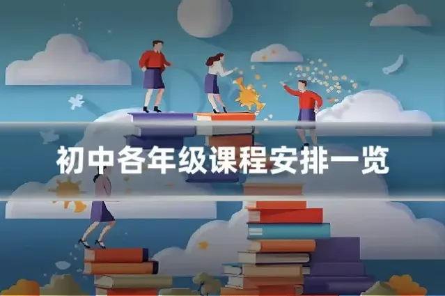 初中各年级课程安排一览