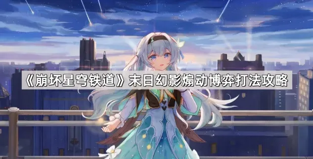 崩坏星穹铁道星穹