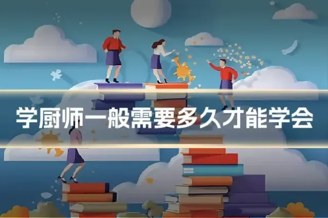 学厨师一般需要多久才能学会