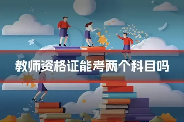 教师资格证能考两个科目吗