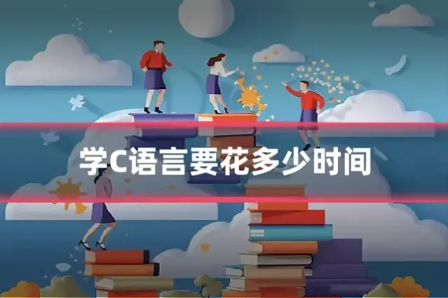 学C语言要花多少时间