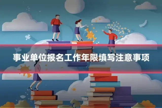 事业单位报名工作年限填写注意事项