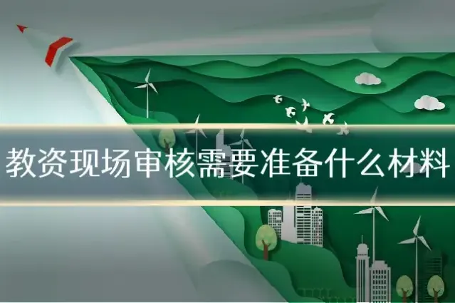 教资现场审核需要准备什么材料
