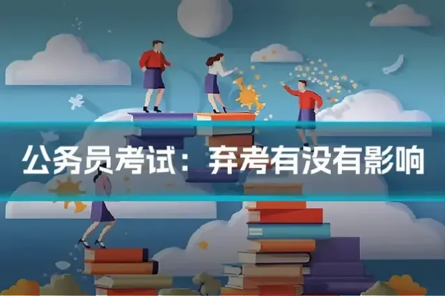 公务员考试：弃考有没有影响