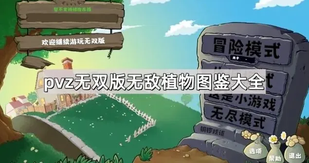 植物大战僵尸植物图鉴