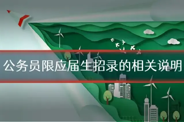 公务员限应届生招录的相关说明