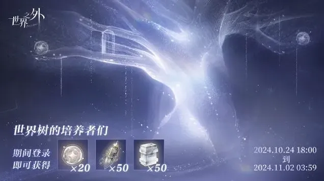 世界之外世界树培养回馈活动详解