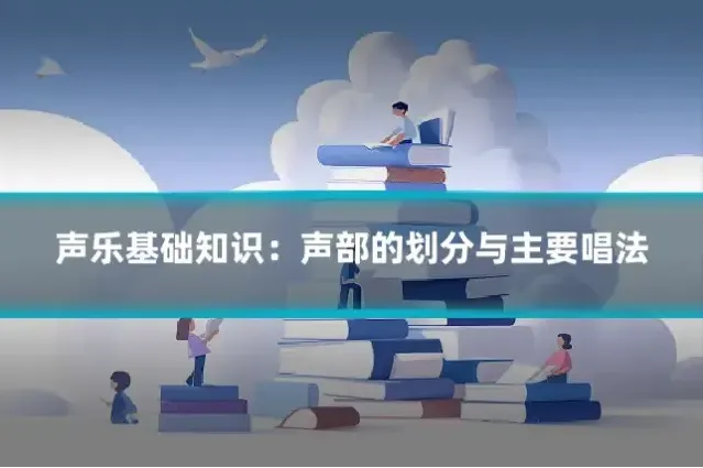 声乐基础知识：声部的划分与主要唱法