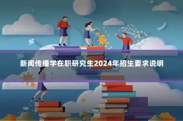 新闻传播学在职研究生2024年招生要求说明