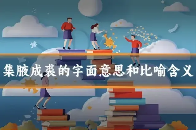 集腋成裘的字面意思和比喻含义