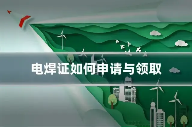 电焊证如何申请与领取