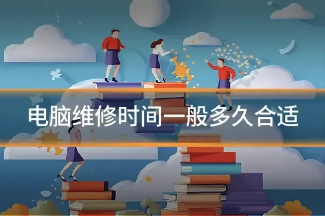 电脑维修时间一般多久合适
